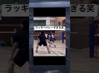 どっちがラッキーなのか #shorts #バレーボール #ラッキー
