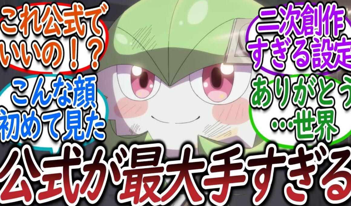 公式アニメ「明日もサーナイトと」で脳を焼かれたトレーナー達についての【反応集】