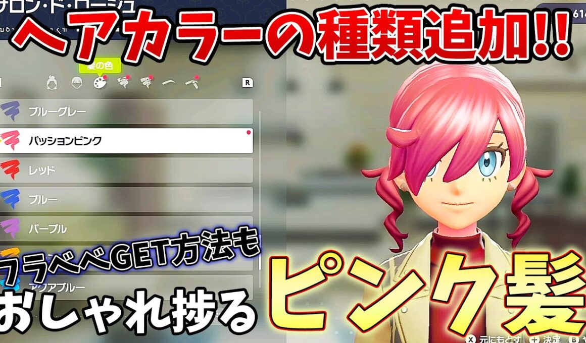 【ポケモンZA】ヘアカラーの種類を追加!!5色のフラベベGET方法も解説!!着せ替えをもっと可愛く!!髪色・キャラメイク~ポケモンレジェンズZA~