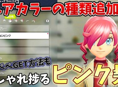 【ポケモンZA】ヘアカラーの種類を追加!!5色のフラベベGET方法も解説!!着せ替えをもっと可愛く!!髪色・キャラメイク~ポケモンレジェンズZA~