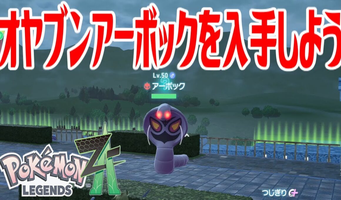 【ポケモンZ-A】オヤブンアーボックを入手しよう【Pokémon LEGENDS Z-A】
