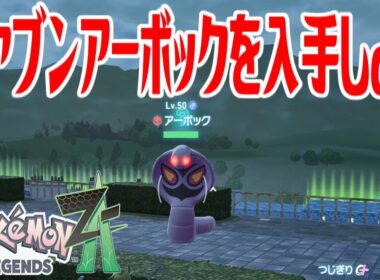 【ポケモンZ-A】オヤブンアーボックを入手しよう【Pokémon LEGENDS Z-A】