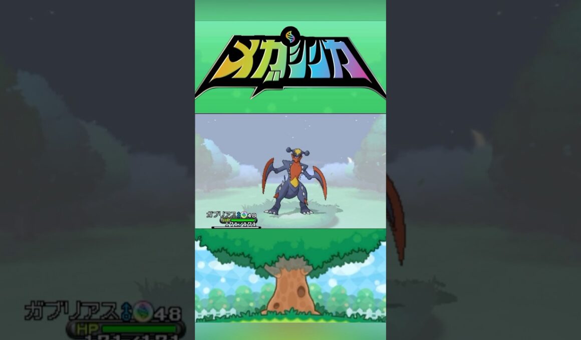 メガガブリアス #メガシンカ #ポケモンxy #ポケモンoras #ポケモン #Pokemon #nintendoswitch2 #ポケモンsv #ポケモンza #pokemonlegendsza