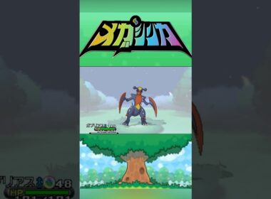 メガガブリアス #メガシンカ #ポケモンxy #ポケモンoras #ポケモン #Pokemon #nintendoswitch2 #ポケモンsv #ポケモンza #pokemonlegendsza
