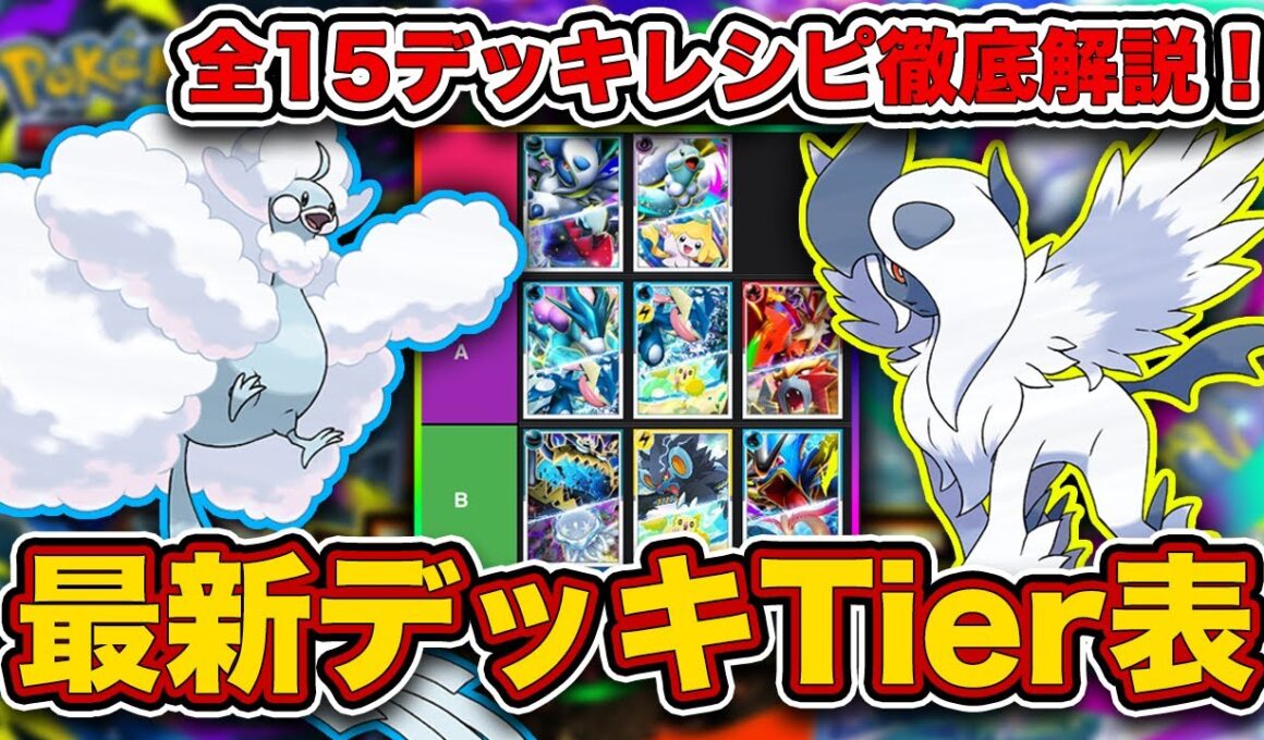 【ポケポケ】ランクマ最終1位がメガライジング“最新デッキTier表”を完成させたので、デッキレシピと一緒に徹底解説します【ポケカポケット】