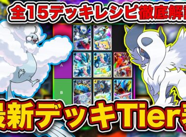 【ポケポケ】ランクマ最終1位がメガライジング“最新デッキTier表”を完成させたので、デッキレシピと一緒に徹底解説します【ポケカポケット】