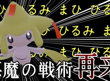 こんなに可愛いのにやってること凶悪すぎだろ...『ジラーチ』の願いが麻痺怯みだった件 [ポケモンSV]  レギュレーションJ