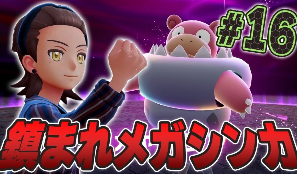 硬すぎるぞ！暴走したメガヤドランが倒れない！『Pokémon LEGENDS Z-A』を実況プレイpart16【ポケモンレジェンズ Z-A】