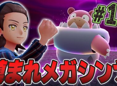 硬すぎるぞ！暴走したメガヤドランが倒れない！『Pokémon LEGENDS Z-A』を実況プレイpart16【ポケモンレジェンズ Z-A】