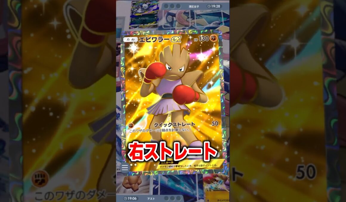 新パックメガライジング収録のエビワラーがガチで優秀すぎるww #ポケポケ #ポケカ #shorts
