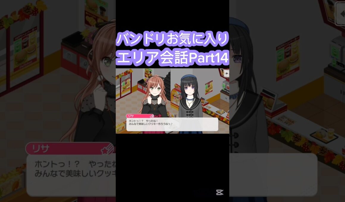 [バンドリ/ガルパ]#バンドリ #ガルパ #roselia 　バンドリお気に入りエリア会話Part14