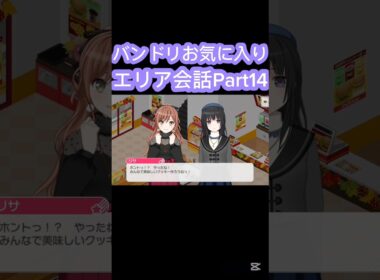 [バンドリ/ガルパ]#バンドリ #ガルパ #roselia 　バンドリお気に入りエリア会話Part14