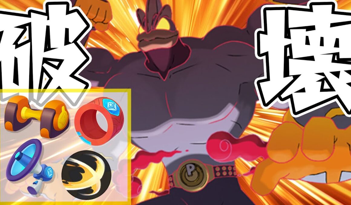 【ポケモンユナイト】豪傑ラッシュに全てを乗せるフルパワーカイリキーが爽快すぎたww 【REJECT】