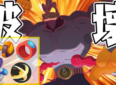 【ポケモンユナイト】豪傑ラッシュに全てを乗せるフルパワーカイリキーが爽快すぎたww 【REJECT】