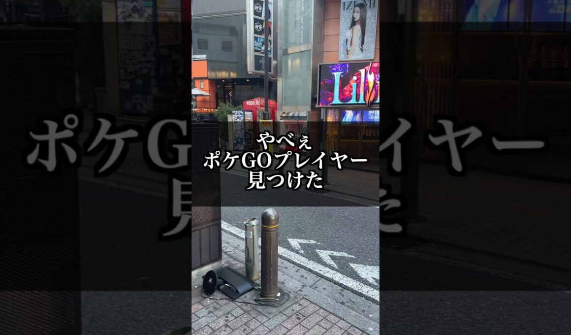 やべぇポケGOプレイヤーに会った【ポケモンGO】#コント#Shorts#ポケモン#pokemongo