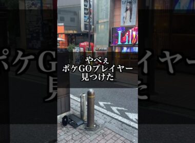 やべぇポケGOプレイヤーに会った【ポケモンGO】#コント#Shorts#ポケモン#pokemongo