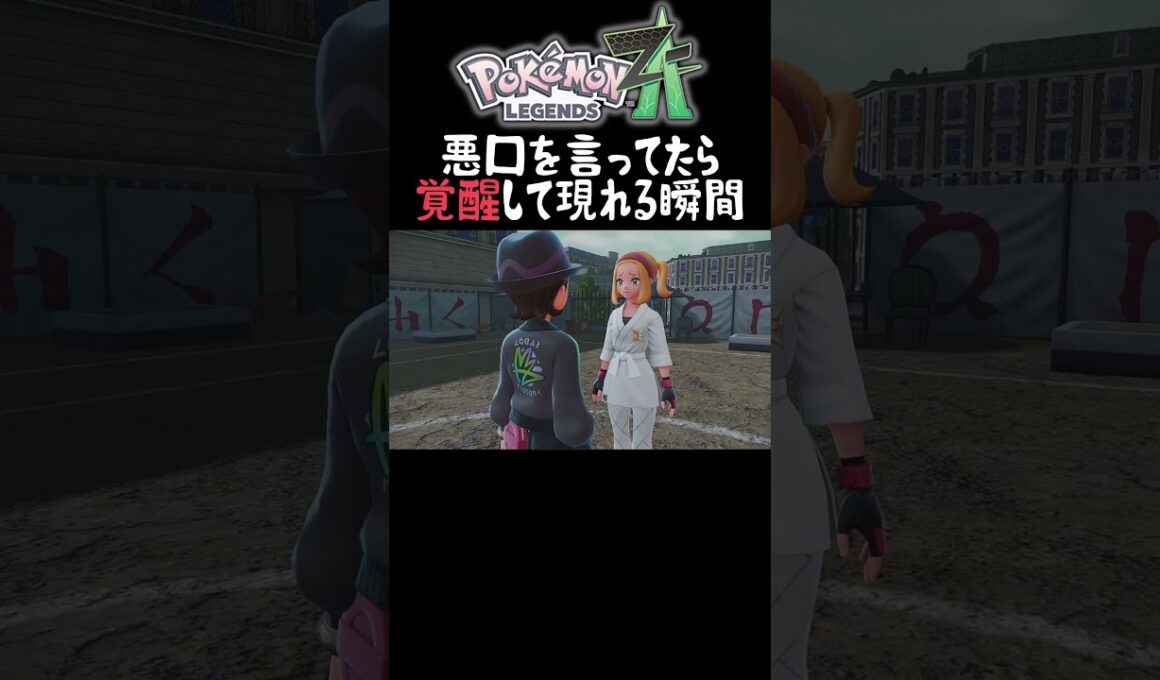 【ポケモンZA】ユナイトの"タイレーツ"を馬鹿にしていたらとんでもないことが起こってびっくり仰天してしまう瞬間　#shorts