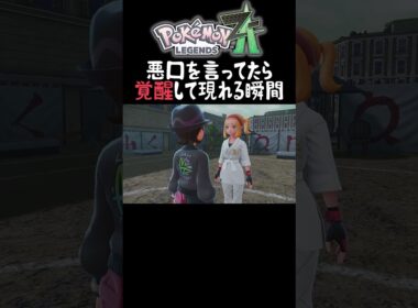 【ポケモンZA】ユナイトの"タイレーツ"を馬鹿にしていたらとんでもないことが起こってびっくり仰天してしまう瞬間　#shorts