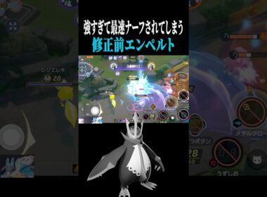 強すぎて1日でナーフされてしまったエンペルト初日の光景【ポケモンユナイト】#shorts #ポケモンユナイト