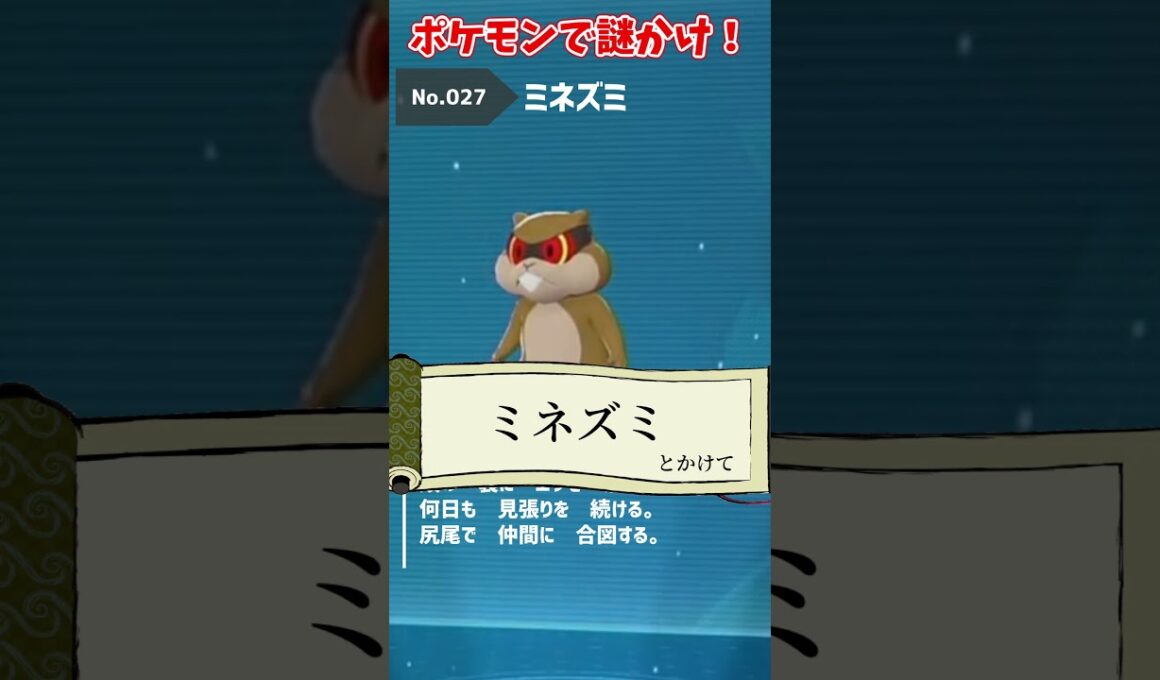 お題「ミネズミ」で謎かけ #ポケモンza  #shorts #謎かけ