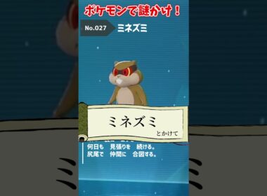 お題「ミネズミ」で謎かけ #ポケモンza  #shorts #謎かけ
