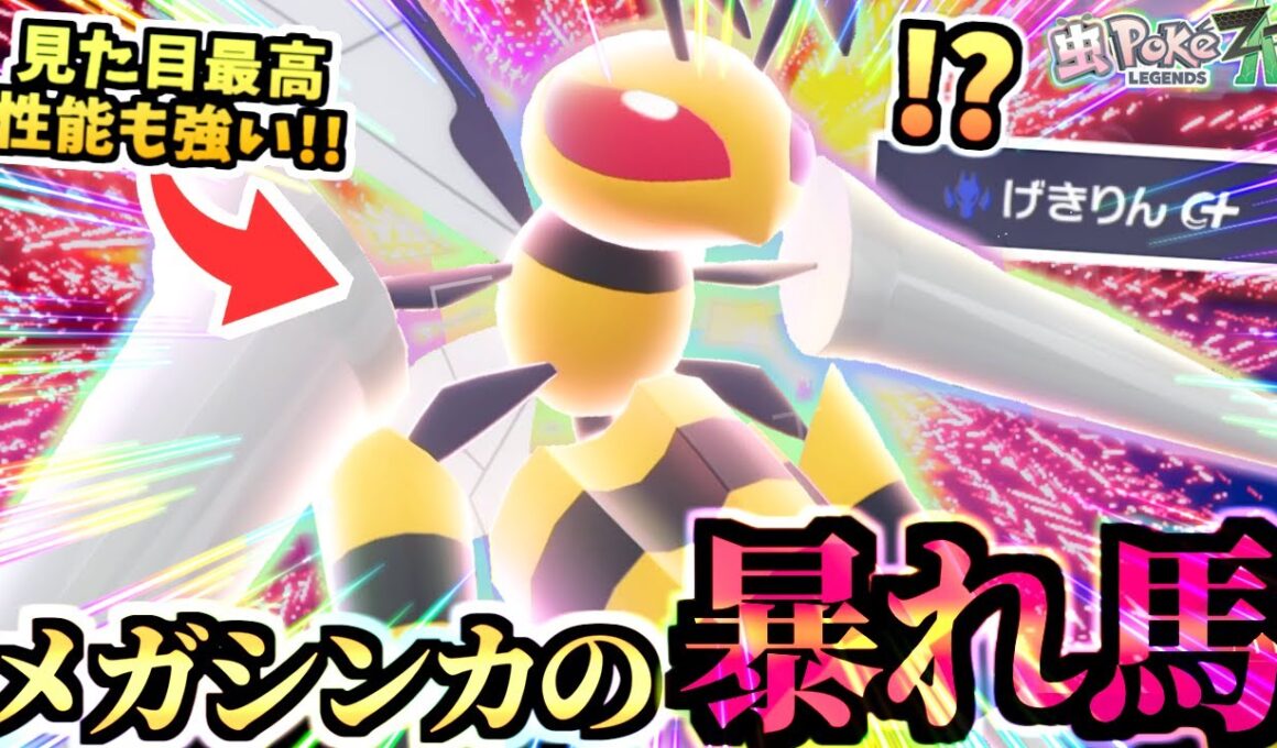 【ポケモンZA 】暴走級の暴れ馬『メガスピアー』でランクマを攻略する虫パが強い！メガヘラクロスもいるぞ！！！【Pokémon LEGENDS Z-A /虫統一パ 】