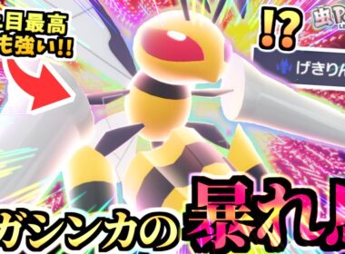 【ポケモンZA 】暴走級の暴れ馬『メガスピアー』でランクマを攻略する虫パが強い！メガヘラクロスもいるぞ！！！【Pokémon LEGENDS Z-A /虫統一パ 】