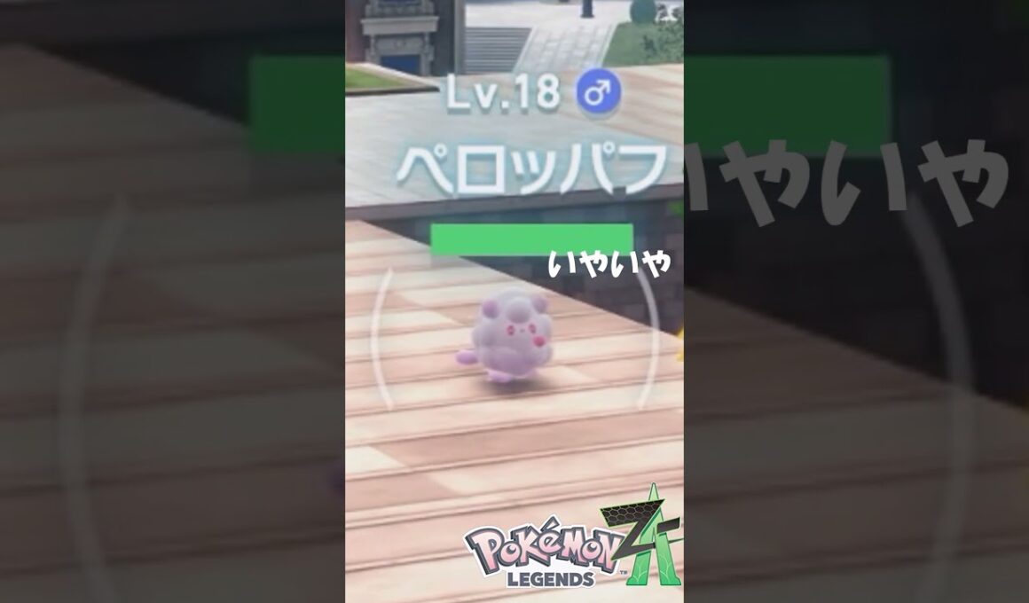 #shorts #ポケモンza ペロッパフの動きがかわいすぎる！ #ゆっくり実況
