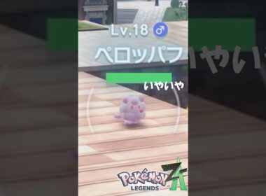 #shorts #ポケモンza ペロッパフの動きがかわいすぎる！ #ゆっくり実況