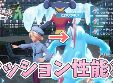 ピクシー軸でクッション役の『ゴツメオーダイル』が使いやすい！【ポケモンZA  ランクマッチ】