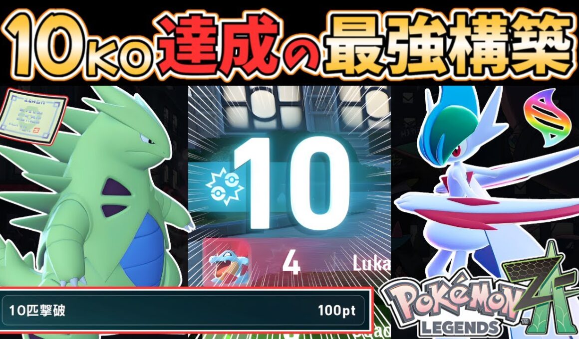 【ポケモンZA】ランクバトルで"10匹撃破"達成！『メガエルレイド×弱点保険バンギラス』の育成論、立ち回りを"徹底解説"します！ #ポケモンレジェンズza