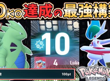 【ポケモンZA】ランクバトルで"10匹撃破"達成！『メガエルレイド×弱点保険バンギラス』の育成論、立ち回りを"徹底解説"します！ #ポケモンレジェンズza