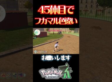 遂に色違いフカマルが光ったぞ！ #レジェンズza #色違い