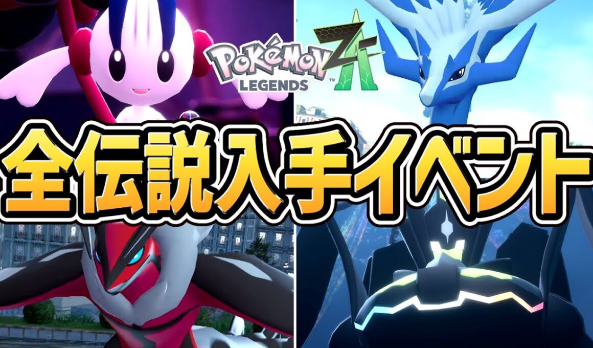 【ポケモンZA】全 伝説ポケモン入手イベントまとめ【ポケモンレジェンズZ-A】【Switch2版】【ネタバレ注意】