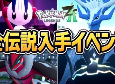 【ポケモンZA】全 伝説ポケモン入手イベントまとめ【ポケモンレジェンズZ-A】【Switch2版】【ネタバレ注意】