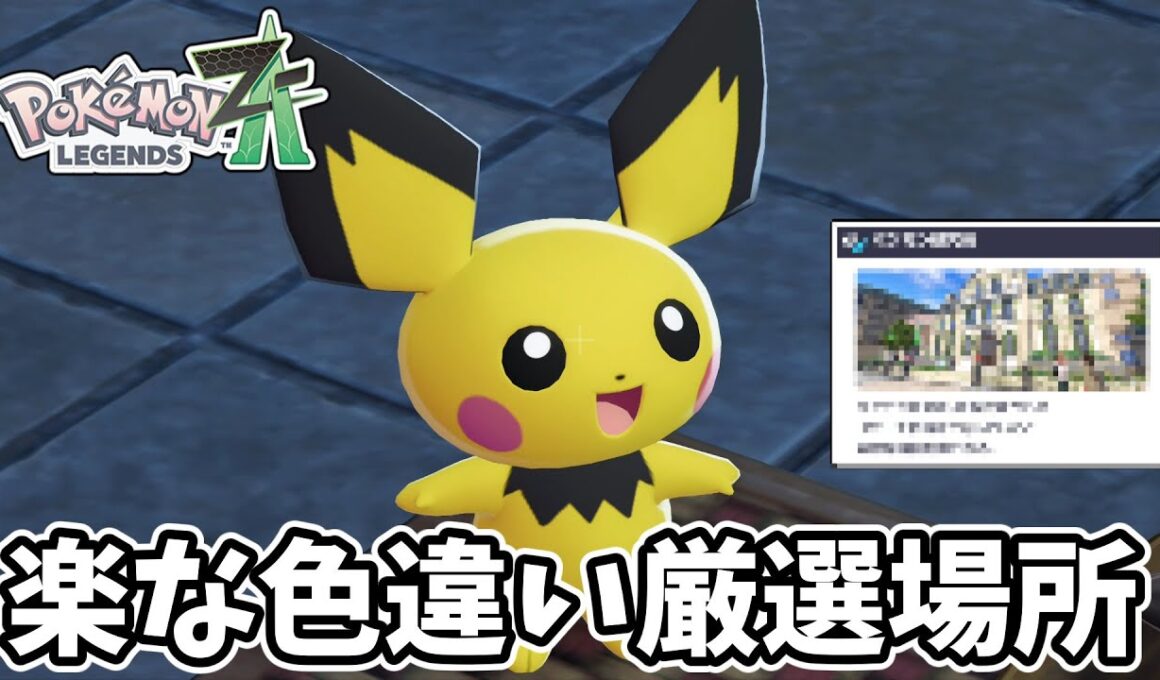 【ポケモンZA】ピチューとかの色違い厳選が楽な場所【ゆっくり実況】