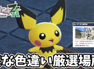 【ポケモンZA】ピチューとかの色違い厳選が楽な場所【ゆっくり実況】