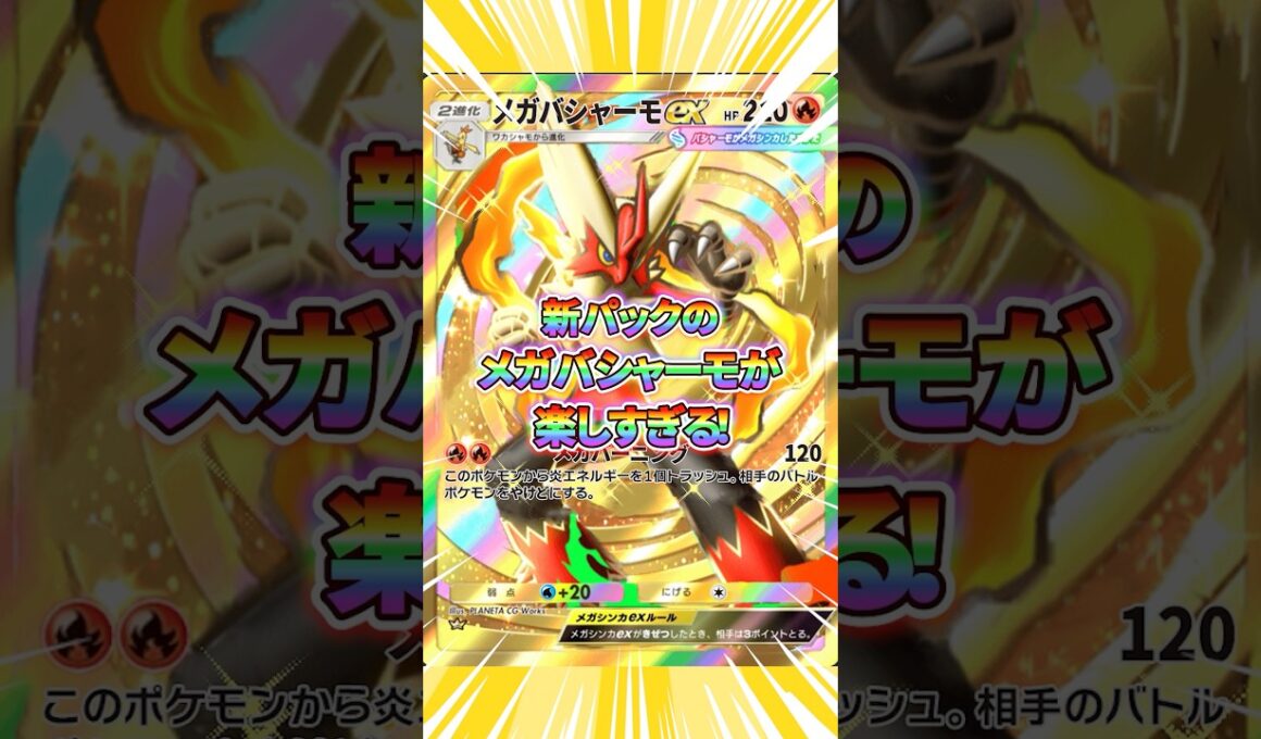 新パックのメガバシャーモが強すぎて楽しすぎる件！【ポケポケ】