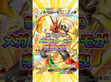 新パックのメガバシャーモが強すぎて楽しすぎる件！【ポケポケ】