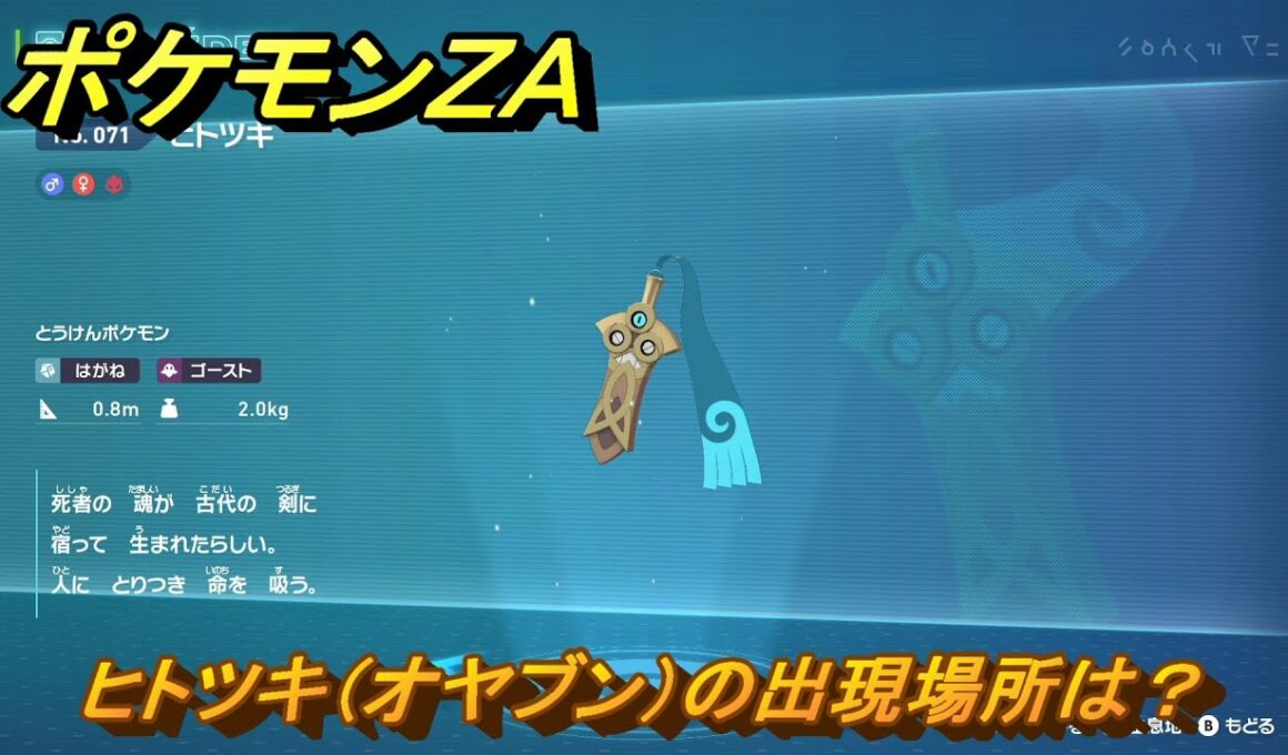 ポケモンＺＡ　ヒトツキ（オヤブン）の出現場所は？図鑑０７１　＃６００　【Pokémon LEGENDS Z-A】