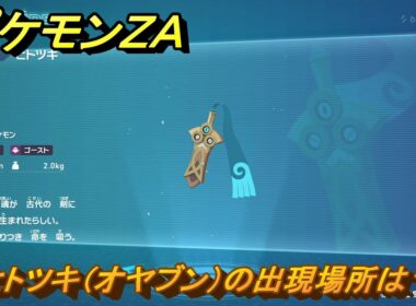 ポケモンＺＡ　ヒトツキ（オヤブン）の出現場所は？図鑑０７１　＃６００　【Pokémon LEGENDS Z-A】