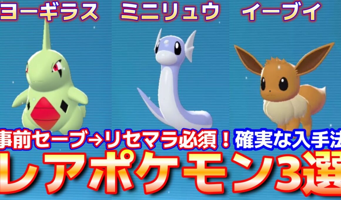 【ポケモンZA】ヨーギラス　ミニリュウ　イーブイ、激レアポケモン３選！！捕獲率低めで事前セーブからのリセマラ必須！？【ポケモンレジェンズZA】【Switch2】