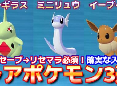 【ポケモンZA】ヨーギラス　ミニリュウ　イーブイ、激レアポケモン３選！！捕獲率低めで事前セーブからのリセマラ必須！？【ポケモンレジェンズZA】【Switch2】