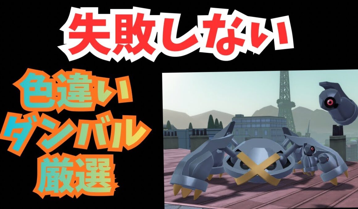 【Pokémon LEGENDS Z-A】失敗しない！色違いダンバル(メタング)厳選方法