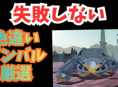 【Pokémon LEGENDS Z-A】失敗しない！色違いダンバル(メタング)厳選方法