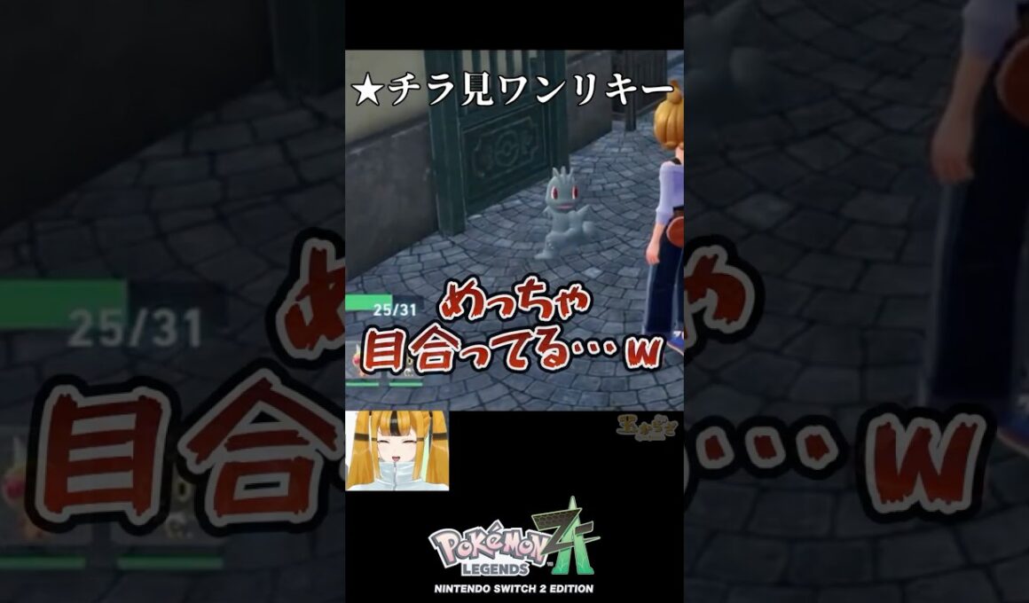 爆走！チラ見ワンリキー【ポケモンZA】 #shorts #vtuber