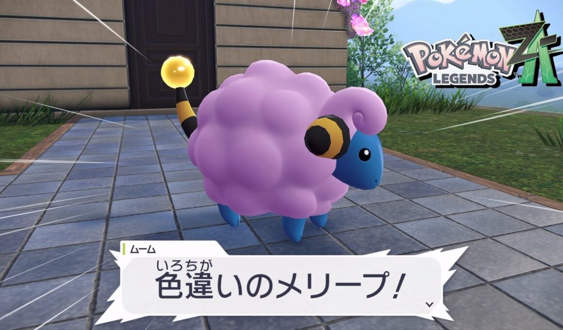 【ポケモンZA】色違いのメリープの場所 サイドミッション17 攻略【ポケモンレジェンズZA/Switch2】