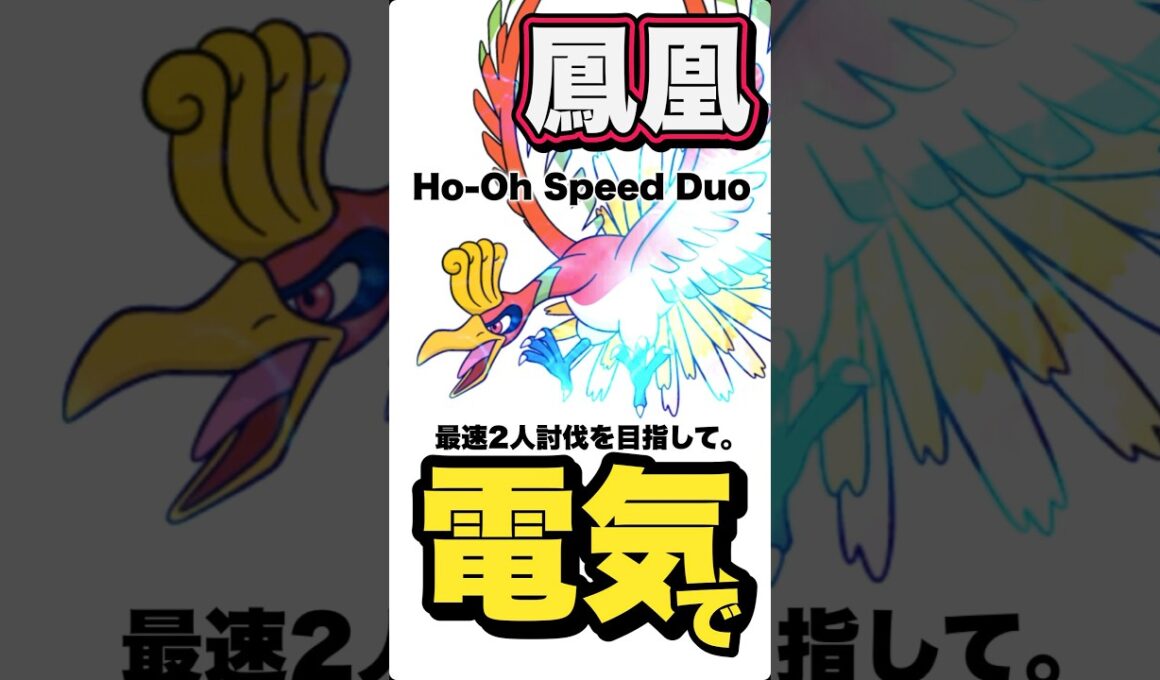 【残203秒🔥】ホウオウレイド最速2人討伐を『電気』で目指します！【ポケモンGO】