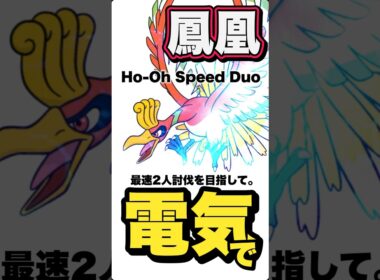 【残203秒🔥】ホウオウレイド最速2人討伐を『電気』で目指します！【ポケモンGO】