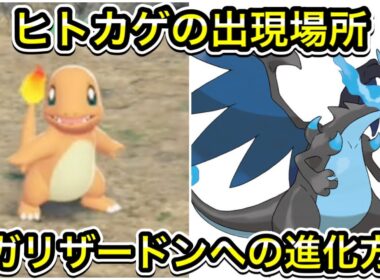 【レジェンズZA】ヒトカゲの出現場所！メガリザードンへの進化方法！
